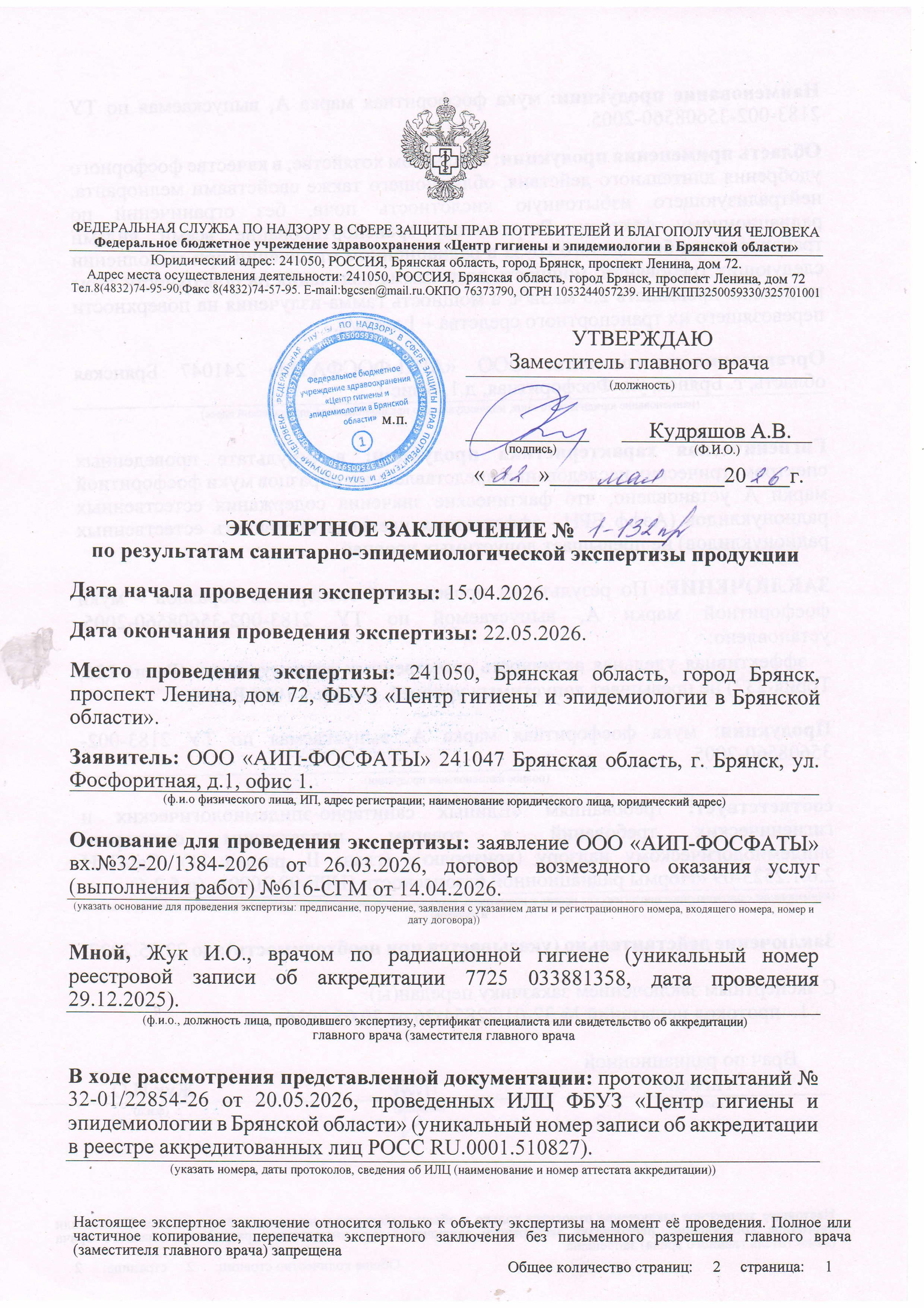 Экспертное заключение Фосфоритная мука А